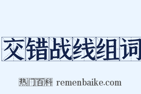 交错战线组词是什么意思的图片